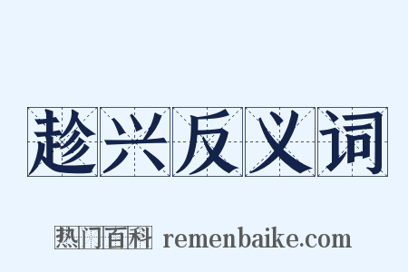 趁兴反义词是什么意思的图片